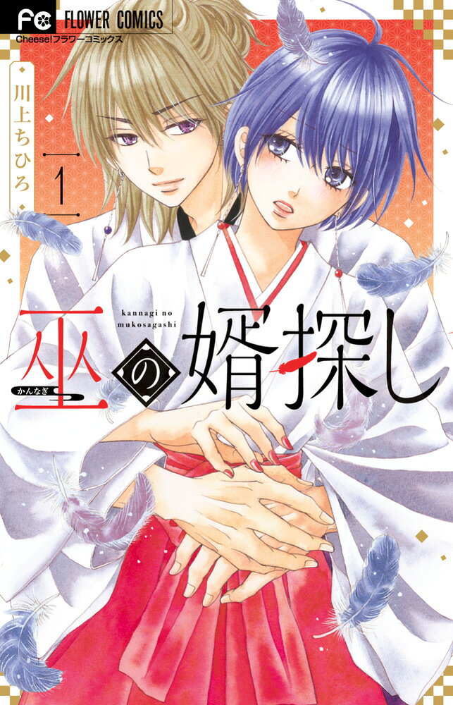 巫の婿探し の表紙