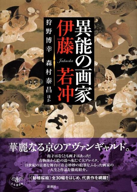 異能の画家伊藤若冲 （とんぼの本