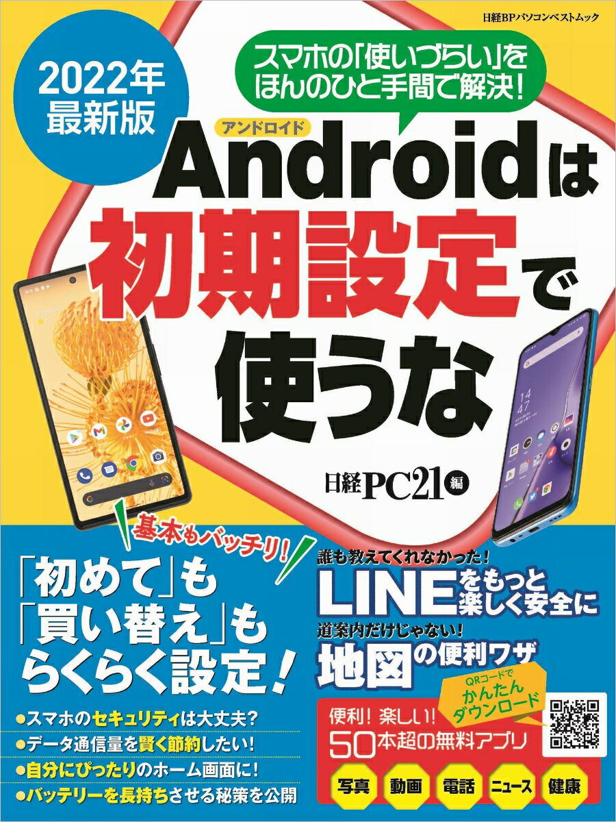 2022年最新版 アンドロイドは初期設定で使うな [ 日経PC21 ]