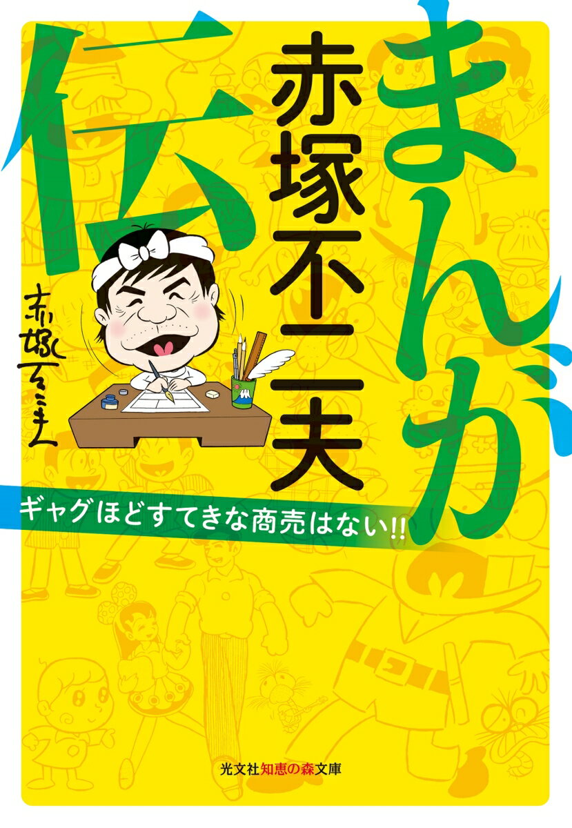 まんが　赤塚不二夫伝 ギャグほどすてきな商売はない！！ （光文社知恵の森文庫） [ 赤塚不二夫 ]