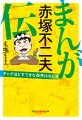 ギャグまんがの金字塔を打ち立てた天才・赤塚不二夫の人生を、単行本未収録などの自伝的まんがとともにたどる。奈良・新潟での少年時代、石森章太郎や藤子不二雄（当時）らと切磋琢磨しあったトキワ荘時代、後世に残る作品を生み続けたフジオプロでの様子など、笑いと涙にあふれたまんがが満載。幻の習作『シエリフジヨン』の原画も収録。