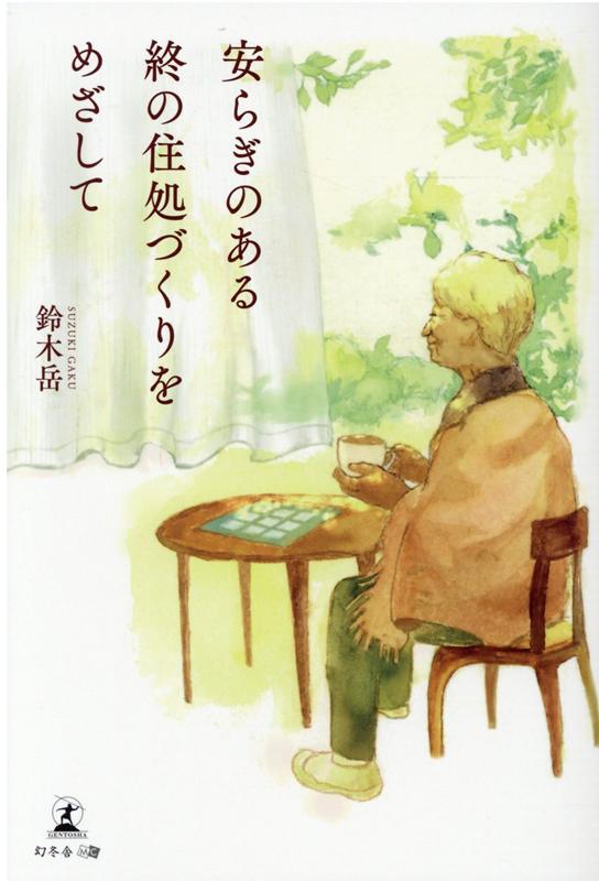 安らぎのある終の住処づくりをめざして [ 鈴木 岳 ]のサムネイル