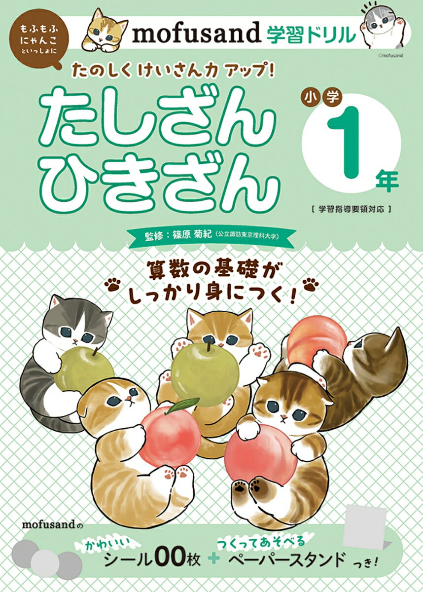 mofusand学習ドリル 小学1年 たしざんひきざん