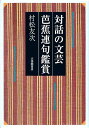 対話の文芸芭蕉連句鑑賞 [ 村松友次 ]