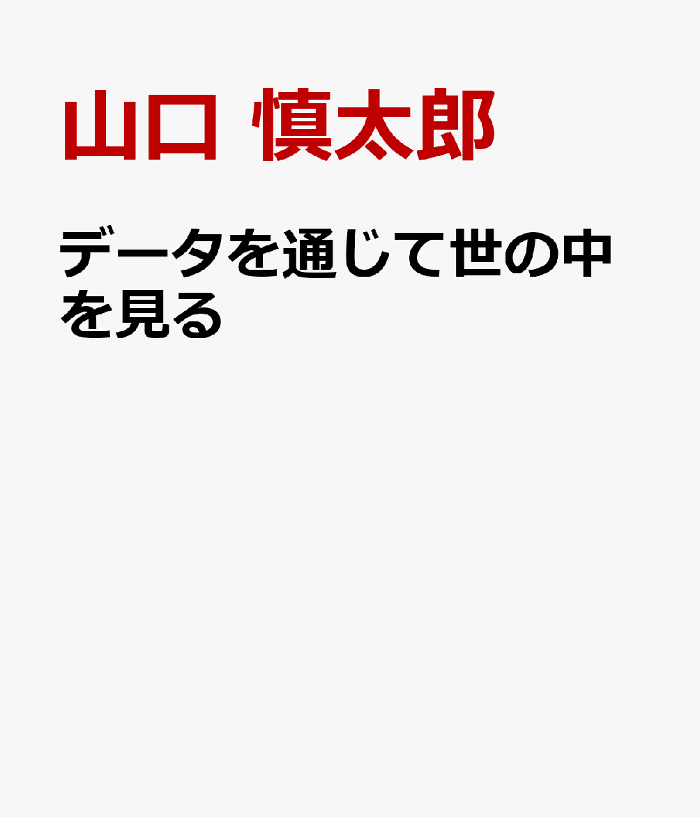 データを通じて世の中を見る