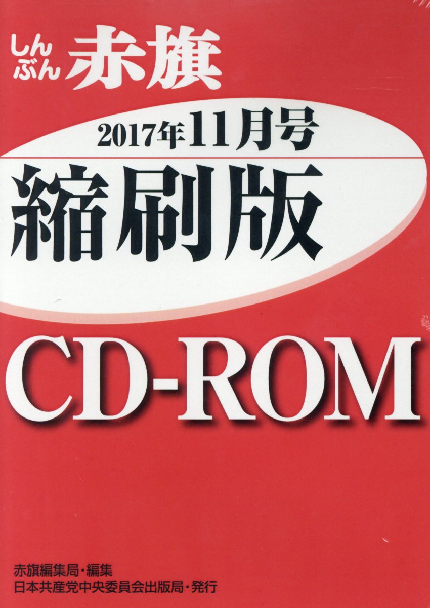 W＞しんぶん赤旗縮刷版CD-ROM（2017年11月号）