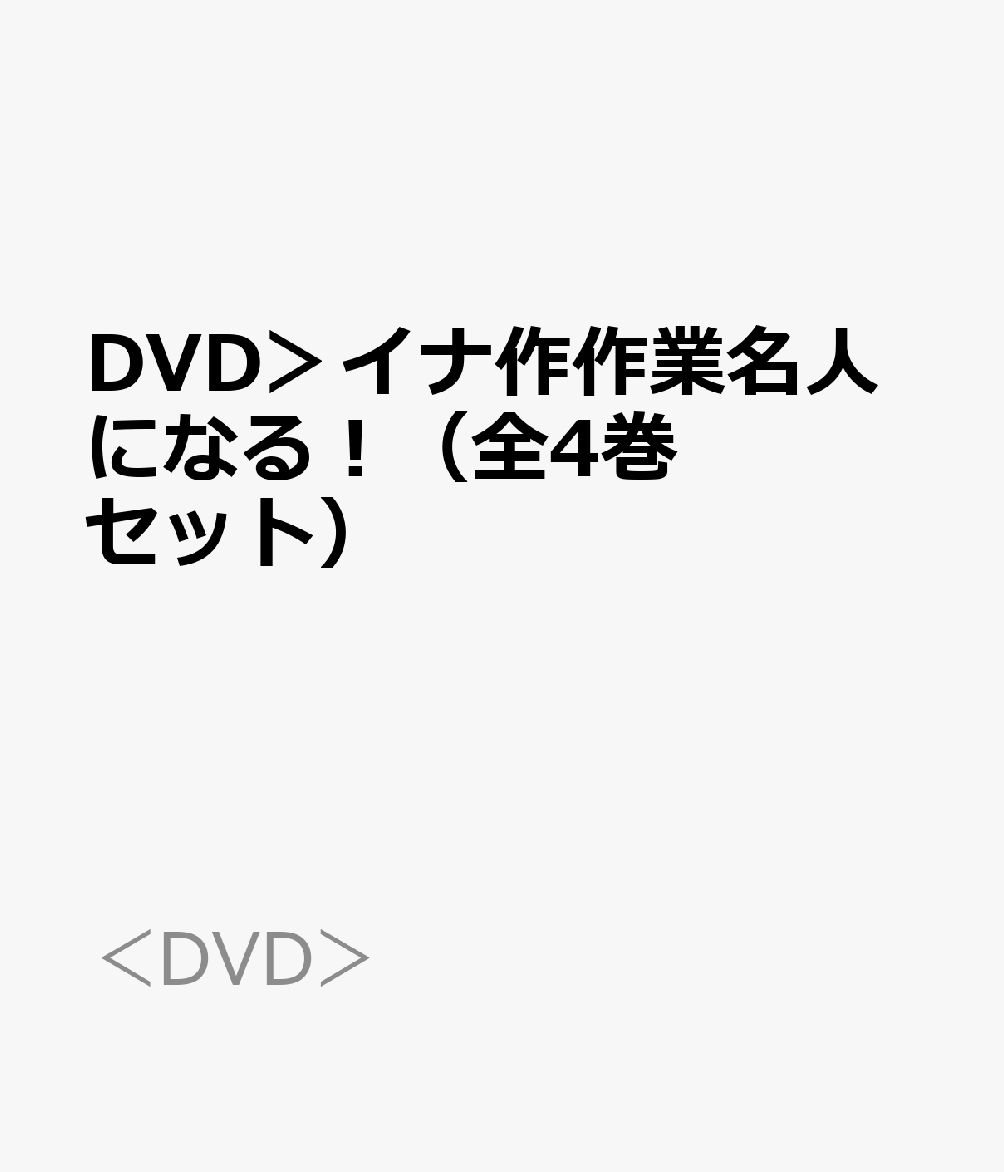 DVD＞イナ作作業名人になる！（全4巻セット）