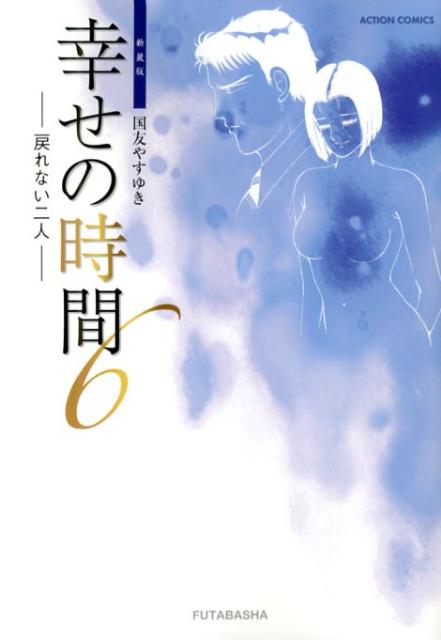 幸せの時間（6）新装版