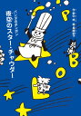 パンダのポンポン　8　夜空のスター・チャウダー （8） 