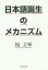 日本語誕生のメカニズム