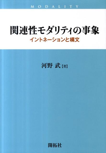 本書は、発話の「表情」とは何か、そしてそれは何に由来するかという問いに答えようとするものである。関連性理論のモジュールに「関連性モダリティ」を設定し、イントネーションと様々な構文に託された「表情」の語用論的基盤を提案する。関連性モダリティのモードがどのようにして終助詞、付加疑問文、ｉｔ分裂文や倒置等の特徴的な発話態度を導きだすかを明らかにする。情報の認知的位置づけもモダリティにからめて論ずる。