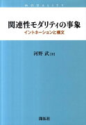 関連性モダリティの事象