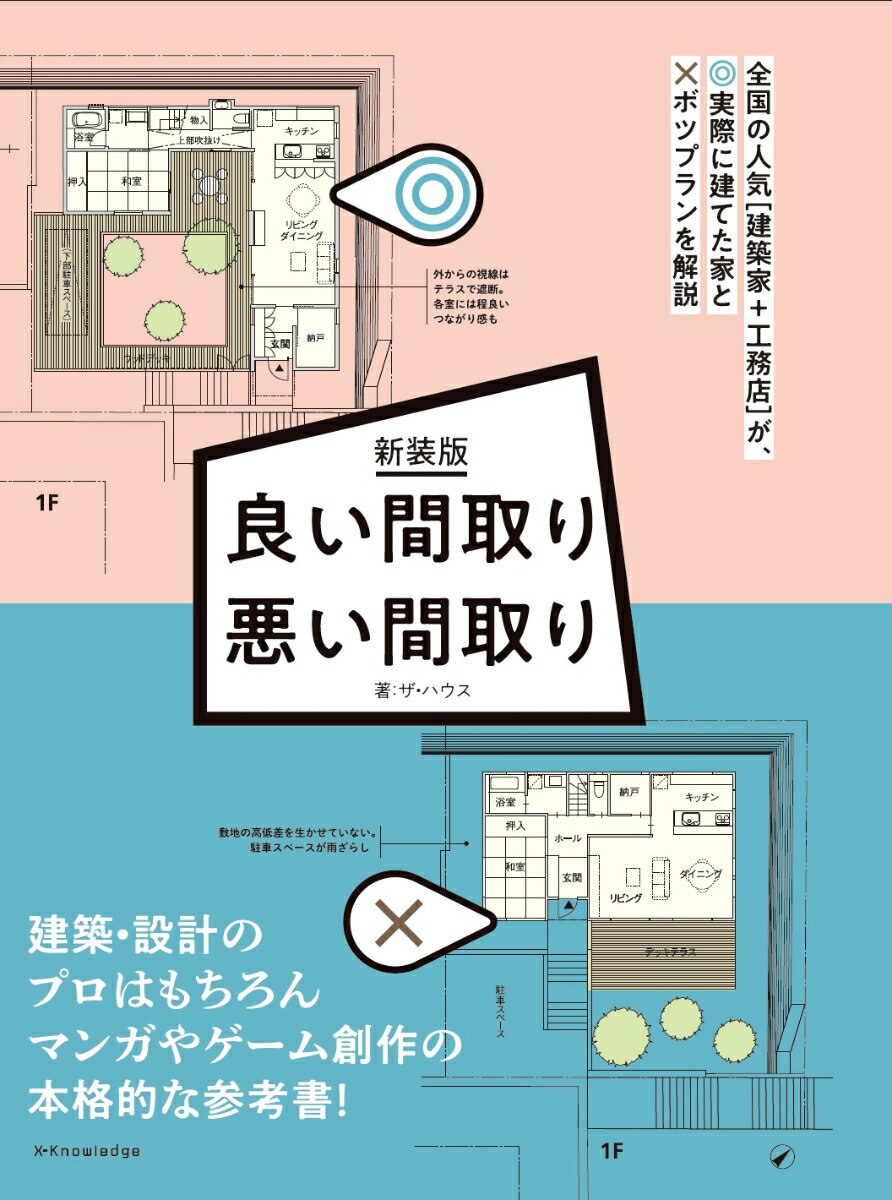 全国の人気“建築家＋工務店”が、実際に建てた家とボツプランを解説。建築・設計のプロはもちろん、マンガやゲーム創作の本格的な参考書！