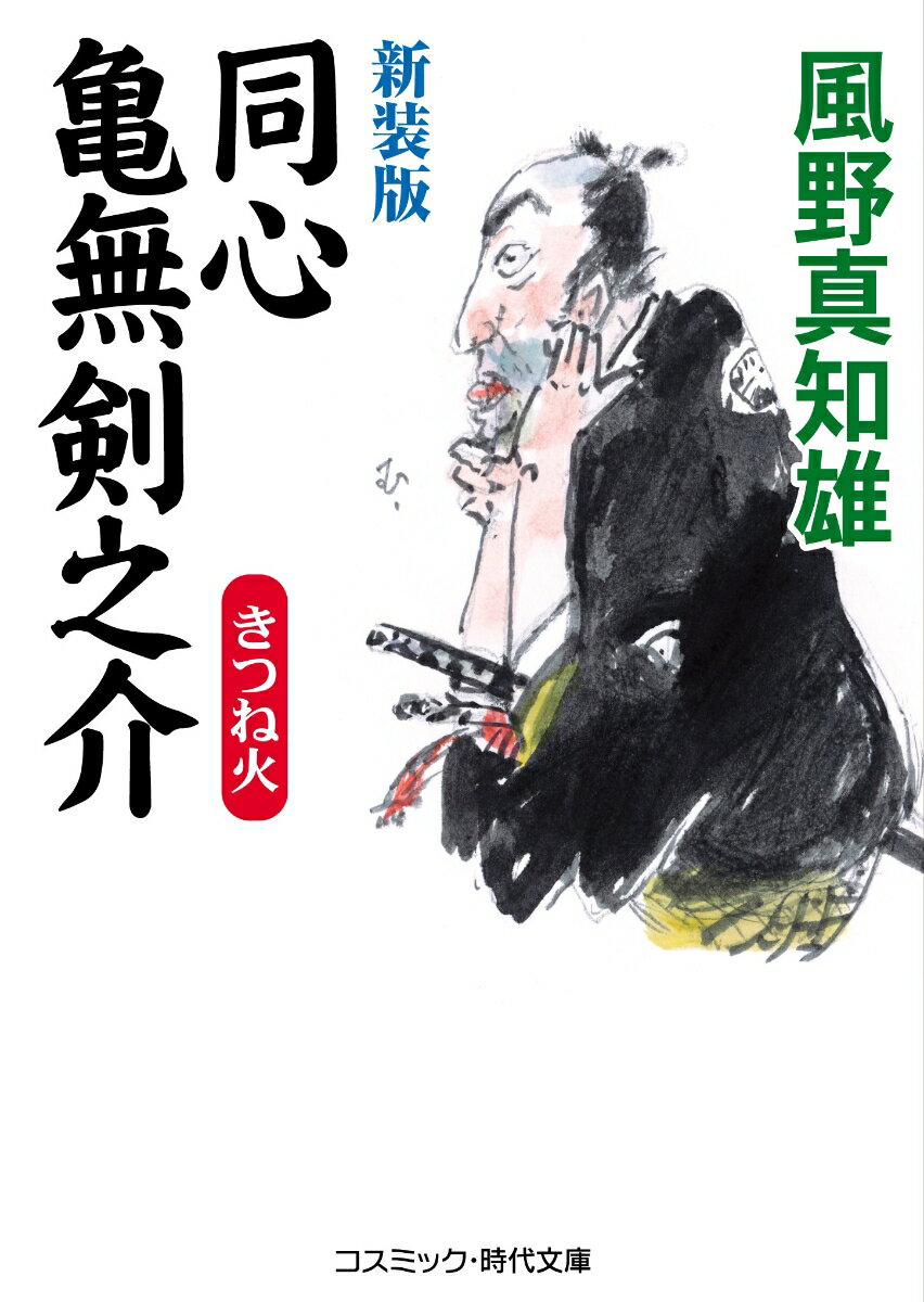 新装版　同心亀無剣之介　きつね火（第4巻） きつね火 （コスミック時代文庫） [ 風野真知雄 ]