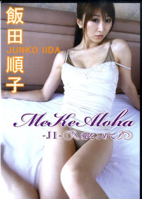 DVD＞飯田順子：Me　ke　aloha