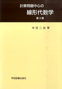 計算問題中心の線形代数学 [ 米田　二良 ]