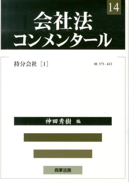 会社法コンメンタール（14）