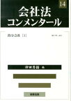 会社法コンメンタール（14） 持分会社 1 [ 岩原紳作 ]