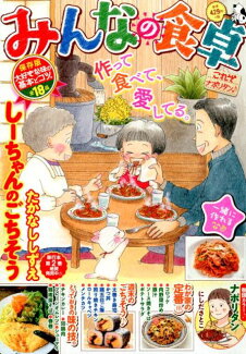 みんなの食卓 これぞナポリタン♪の表紙