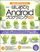 はじめてのAndroidプログラミング 改訂版