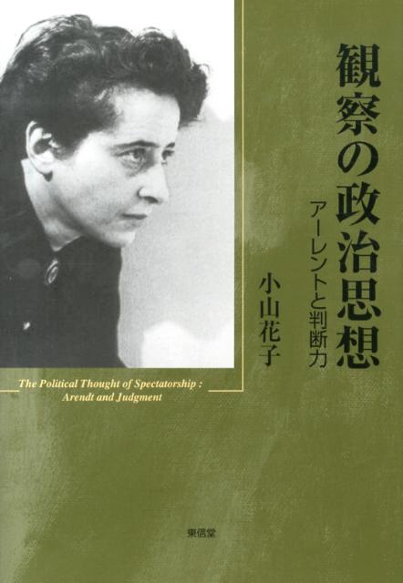 観察の政治思想