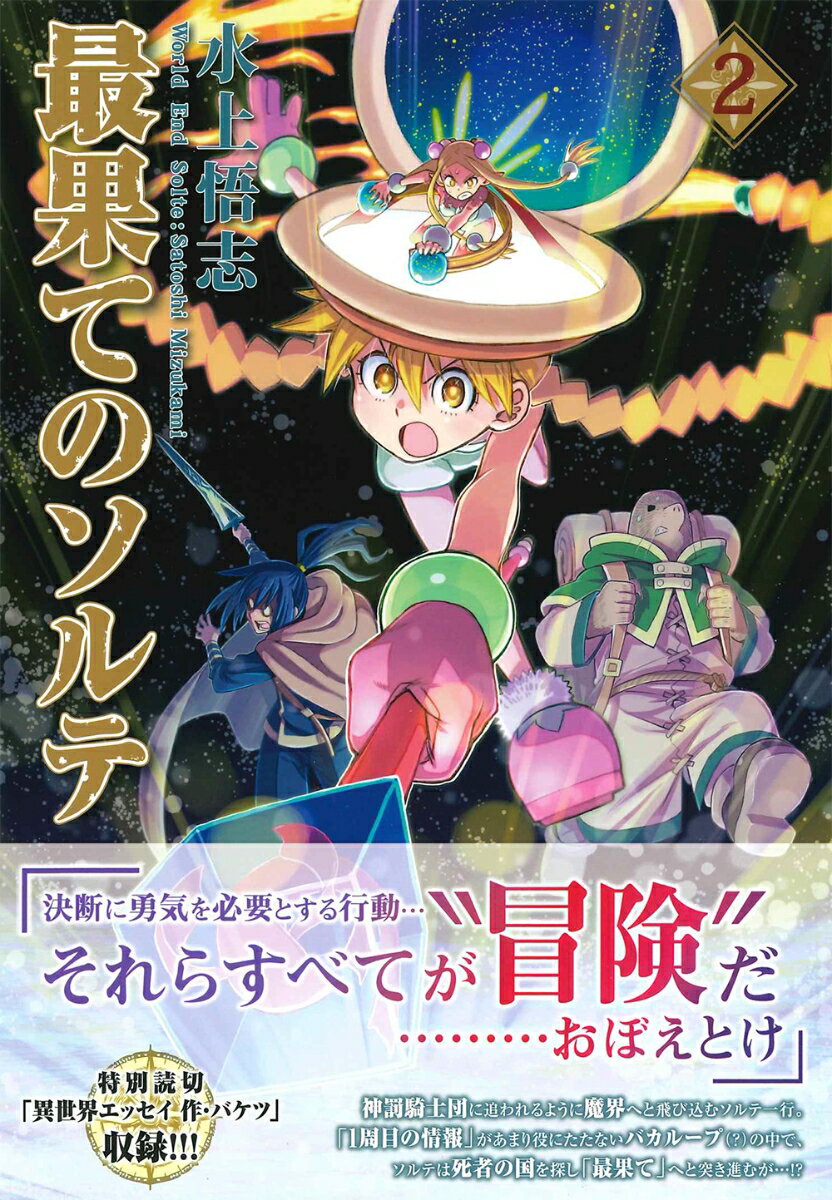 最果てのソルテ(2) (ブレイドコミックス) ...の紹介画像3
