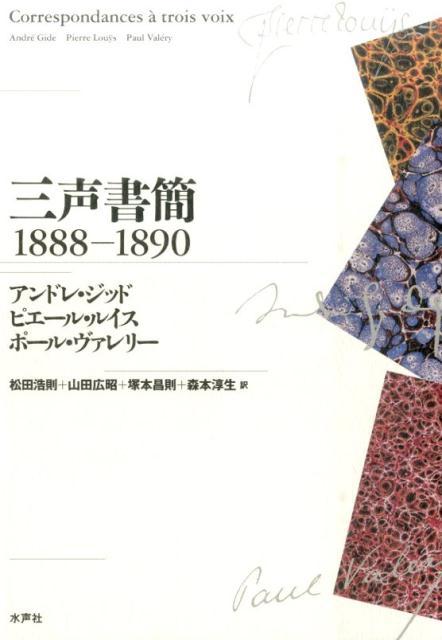 三声書簡（1888-1890）