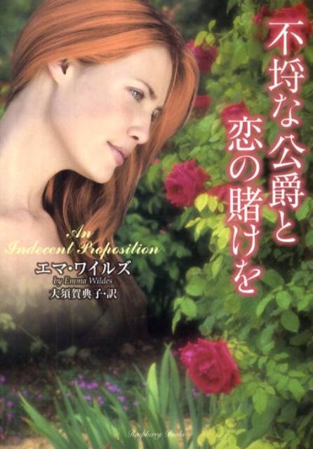 不埒な公爵と恋の賭けを