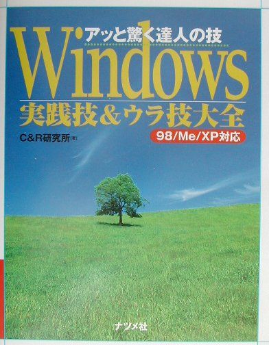 Windows実践技＆ウラ技大全