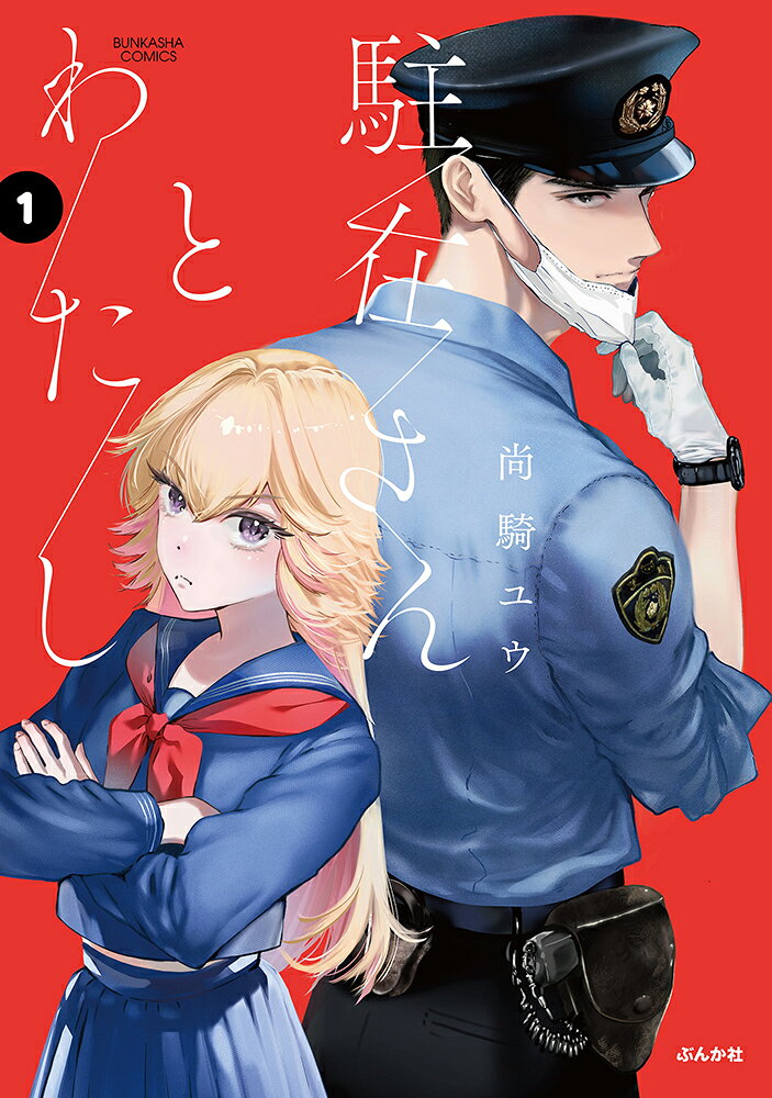 駐在さんとわたし（1）