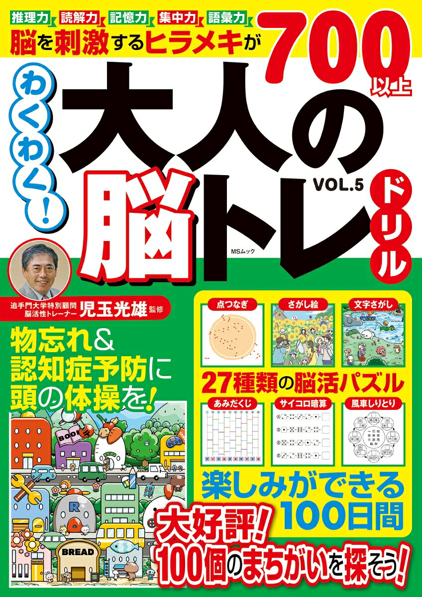 わくわく！大人の脳トレドリル　VOL.5の表紙