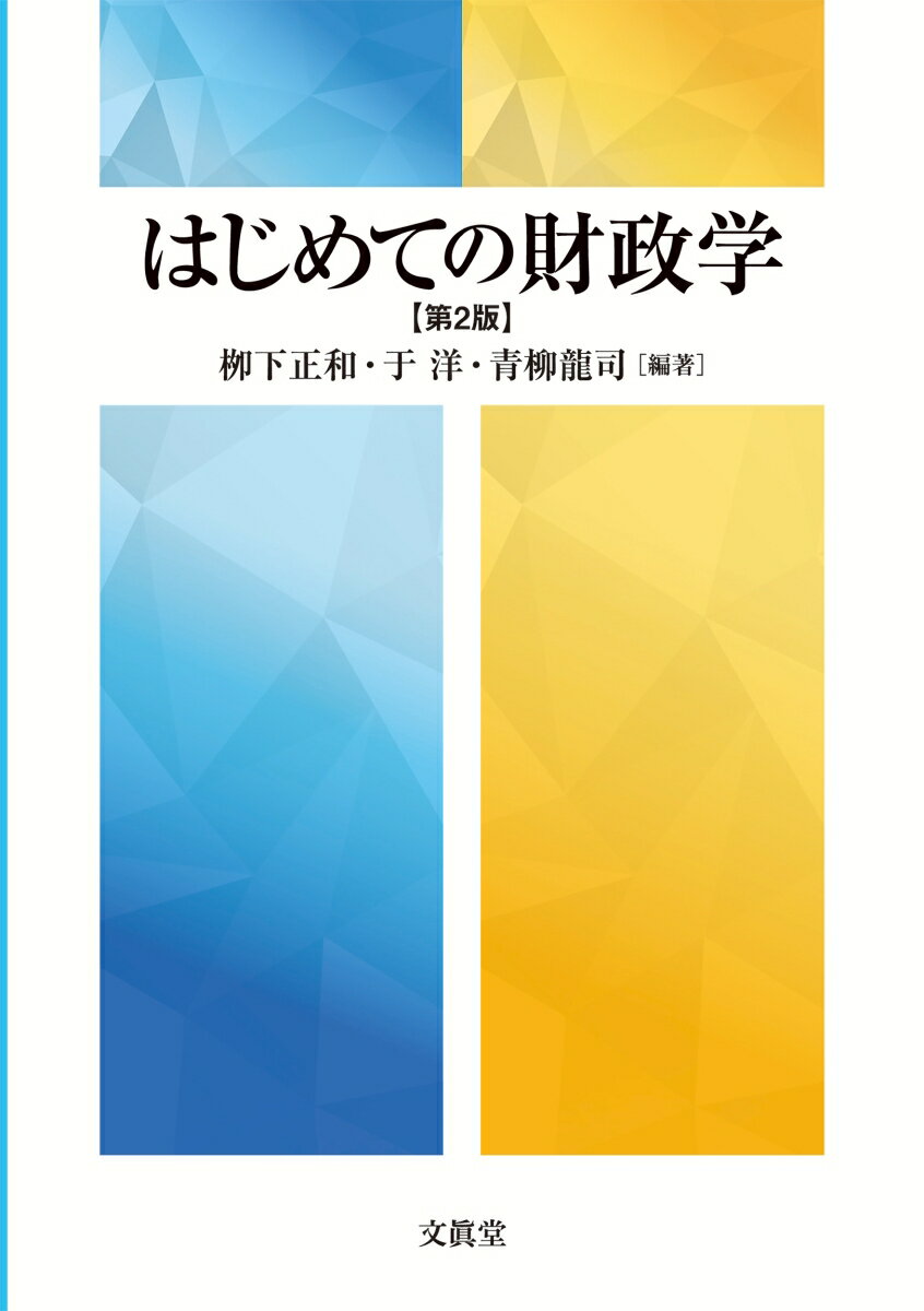 はじめての財政学【第2版】 [ 柳下 正和 ]