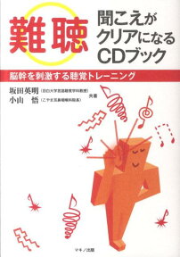 難聴聞こえがクリアになるCDブック 脳幹を刺激する聴覚トレーニング [ 坂田英明 ]