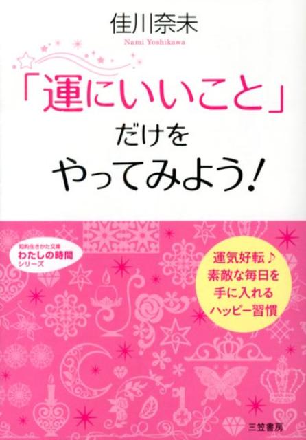 「運にいいこと」だけをやってみよう！