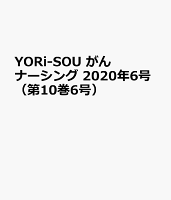 YORi-SOU がんナーシング2020年6号 (10巻6号)