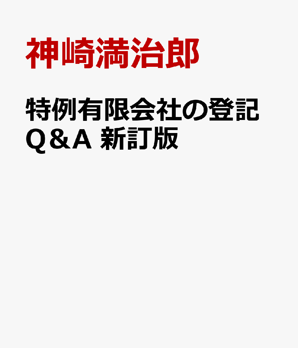 特例有限会社の登記Q＆A新訂版