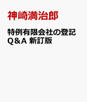 特例有限会社の登記Q＆A新訂版 [ 神崎満治郎 ]