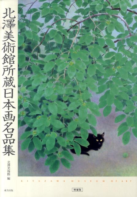 北澤美術館所蔵日本画名品集増補版 [ 北沢美術館 ]