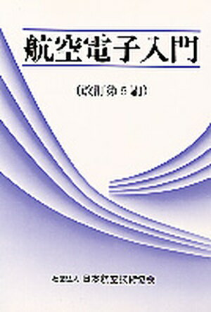 航空電子入門 [ 岡田和男 ]
