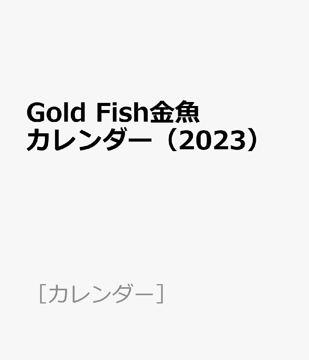 Gold Fish 金魚カレンダー（2023）