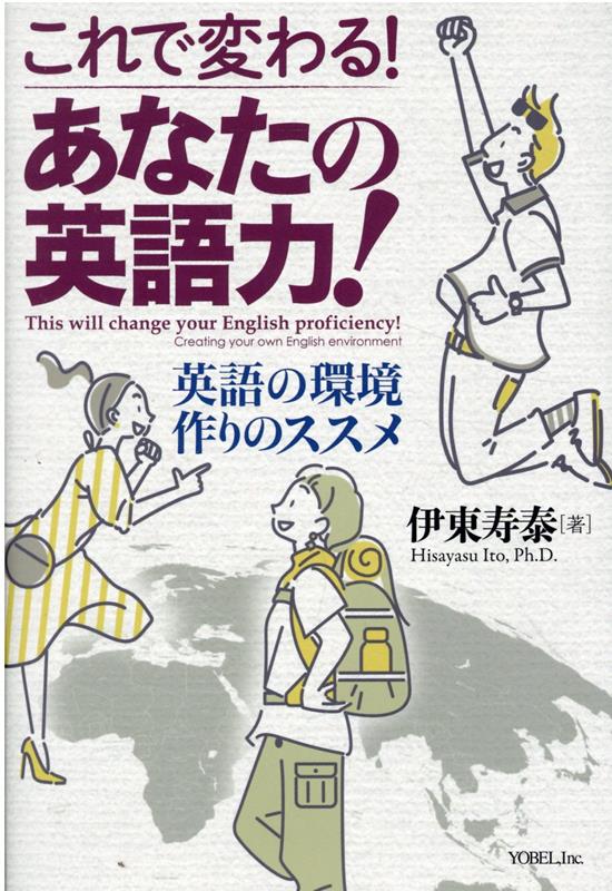 これで変わる！あなたの英語力！