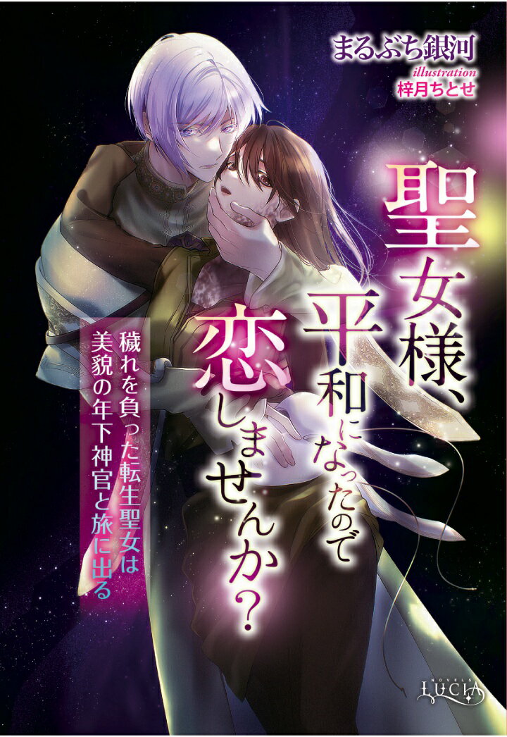 【POD】聖女様、平和になったので恋しませんか？ 穢れを負った転生聖女は美貌の年下神官と旅に出る