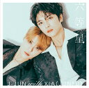 六等星 J-JUN with XIA(JUNSU)