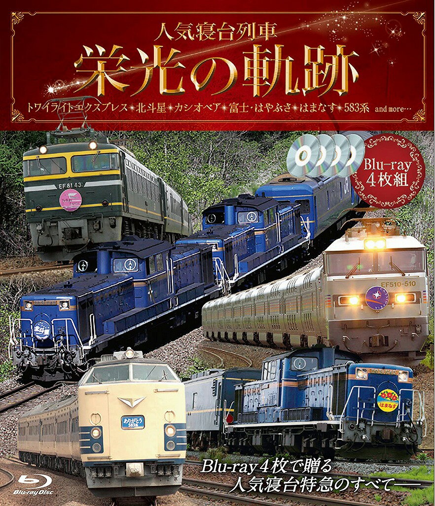 人気寝台列車 栄光の軌跡【Blu-ray】