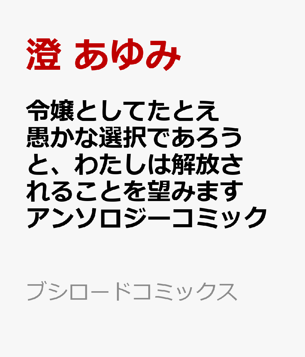 令嬢としてたとえ愚かな選択であろうと、わたしは解放されることを望みます アンソロジーコミック
