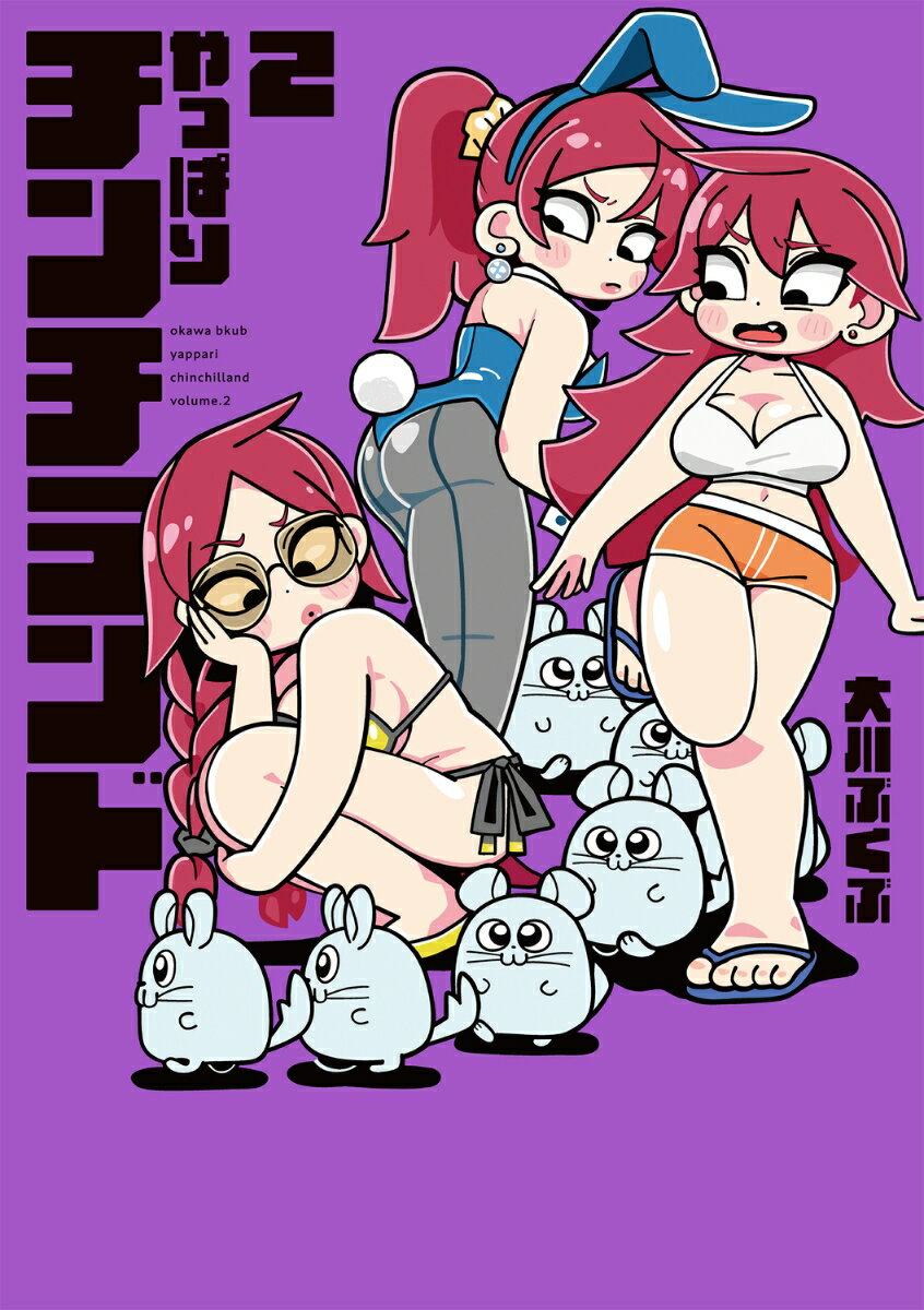やっぱりチンチランド 2巻