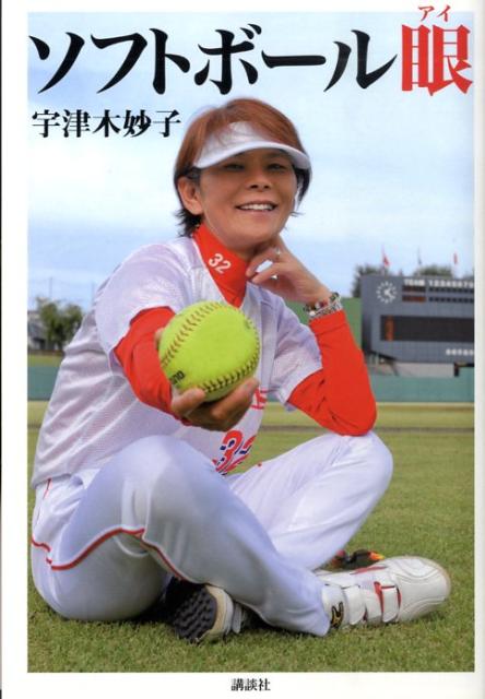 ソフトボール眼