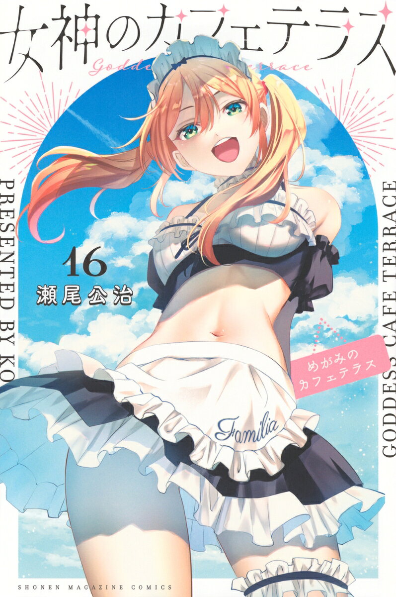 女神のカフェテラス（16）