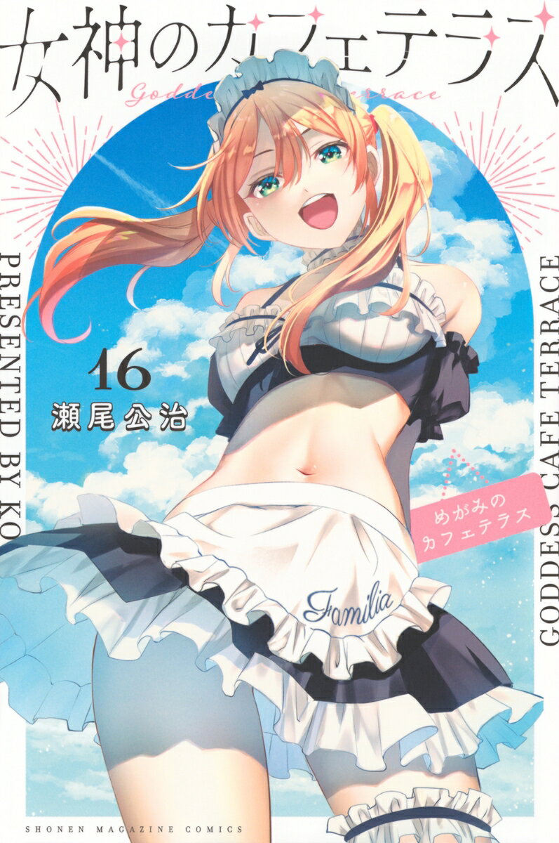 女神のカフェテラス 16巻