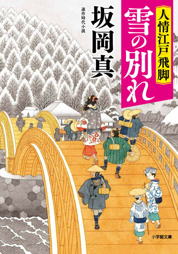 人情江戸飛脚 雪の別れ